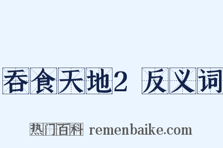 吞食天地2反义词是什么意思的图片